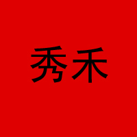 深圳市秀和貿易有限公司