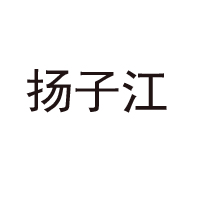 安徽省揚子江罐頭食品有限公司