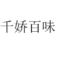 周口自然香食品科技有限公司