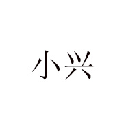 南通文興食品有限公司
