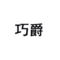 南寧品禾食品有限公司