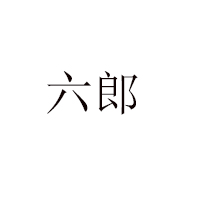 柳林縣六郎棗業有限責任公司