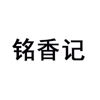 漳州市銘香記食品有限公司