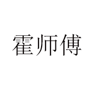 綏德縣綏德漢食品有限公司