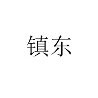 浙江黃巖鎮(zhèn)東食品罐頭廠