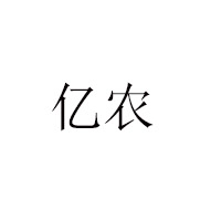 湖南億農食品有限公司