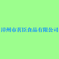 漳州市茗臣食品有限公司