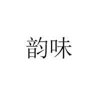 廣州韻味食品有限公司
