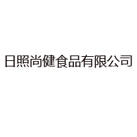 日照尚健食品有限公司