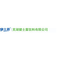 蕪湖健士露飲料有限公司