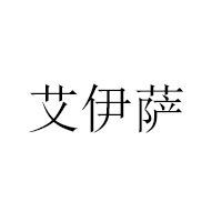 陜西伊卜拉清真食品有限公司