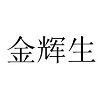 海口秀英金輝生食品加工廠