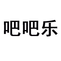 臺州市黃巖吧吧樂食品廠