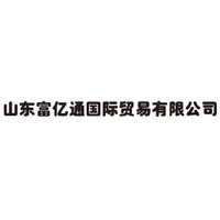 山東富億通國際貿(mào)易有限公司