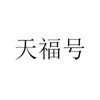 北京天福號(hào)食品有限公司