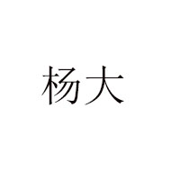 大荔美特食品有限公司