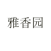 廣東省高州市旺客隆食品廠
