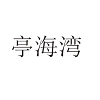 煙臺(tái)亭海食品有限公司