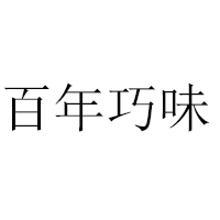 南海鴻江面食有限公司