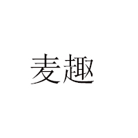 山東醉美食品有限公司