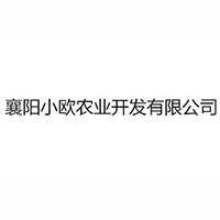 襄陽(yáng)小歐農(nóng)業(yè)開發(fā)有限公司