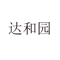 石家莊達和園乳品廠