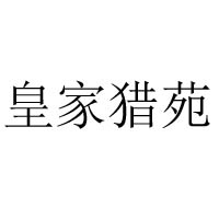 雙橋區(qū)皇家獵苑牛肉干制品店