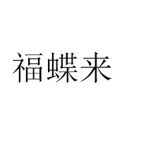 中山市百花園食品有限公司