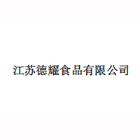 江蘇德耀食品有限公司