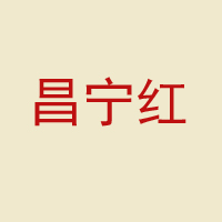 昌寧紅茶業集團