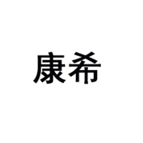 河北康希燕麥食品有限公司