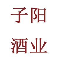 成都市子陽(yáng)酒業(yè)有限公司