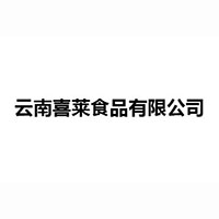 云南喜萊食品有限公司
