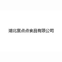 湖北襄點點食品有限公司