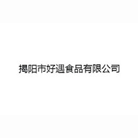 揭陽市好遇食品有限公司