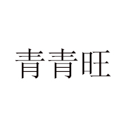 長葛市亞青食品廠