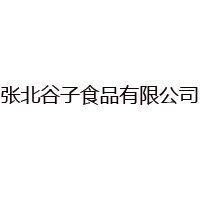 張北谷子食品有限公司