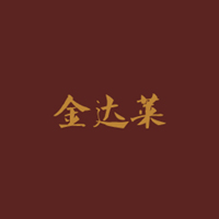 重慶金達萊食品有限公司