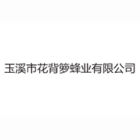 玉溪市花背籮蜂業有限公司