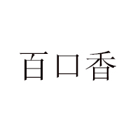 內蒙古臨河市貴源食品有限公司