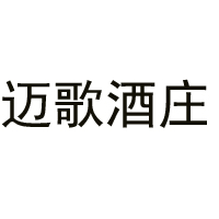 杭州市拱墅區邁歌酒莊