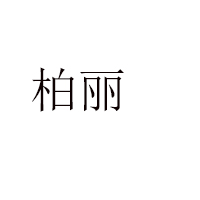 上海柏麗食品有限公司