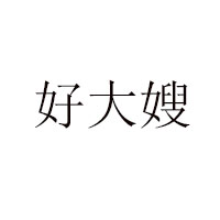 江蘇好大嫂食品有限公司