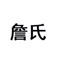 安徽詹氏食品有限公司