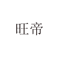 晉江旺帝食品有限公司