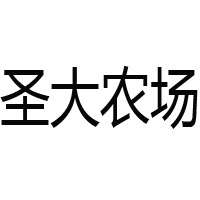 圣大農場