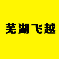 蕪湖飛越食品有限公司