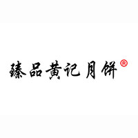 合浦臻品黃記食品有限公司