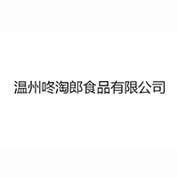 溫州咚淘郎食品有限公司