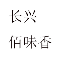 浙江長興佰味香食品有限公司